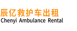 鄱阳县辰亿救护车出租